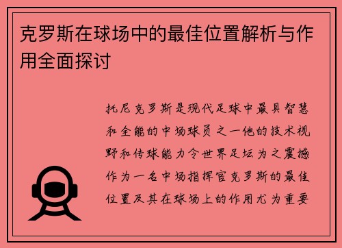 克罗斯在球场中的最佳位置解析与作用全面探讨