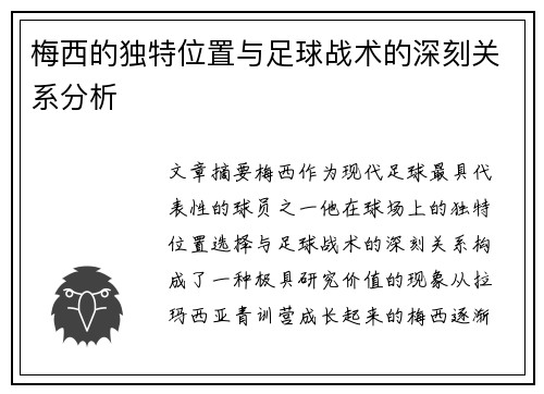 梅西的独特位置与足球战术的深刻关系分析