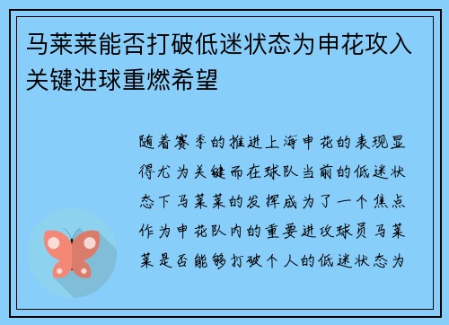 马莱莱能否打破低迷状态为申花攻入关键进球重燃希望