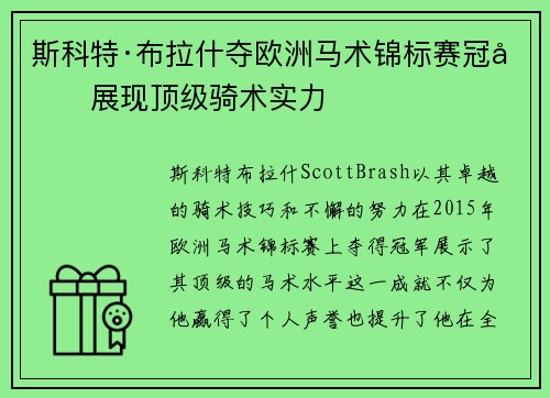 斯科特·布拉什夺欧洲马术锦标赛冠军展现顶级骑术实力