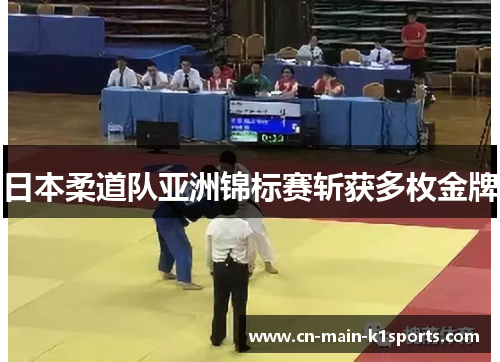 日本柔道队亚洲锦标赛斩获多枚金牌