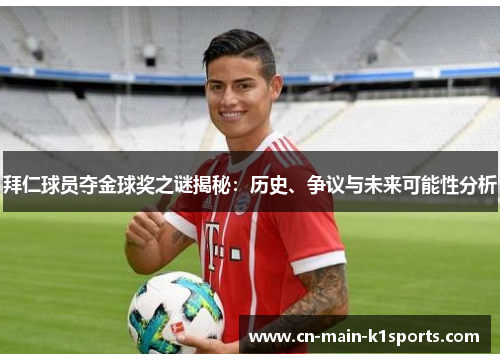 拜仁球员夺金球奖之谜揭秘：历史、争议与未来可能性分析