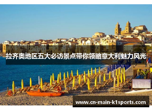 拉齐奥地区五大必访景点带你领略意大利魅力风光 拉齐奥地区五大必访景点带你领略意大利魅力风光