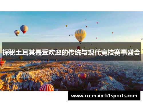探秘土耳其最受欢迎的传统与现代竞技赛事盛会 探秘土耳其最受欢迎的传统与现代竞技赛事盛会