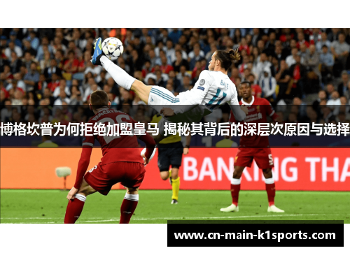 博格坎普为何拒绝加盟皇马 揭秘其背后的深层次原因与选择 博格坎普为何拒绝加盟皇马 揭秘其背后的深层次原因与选择