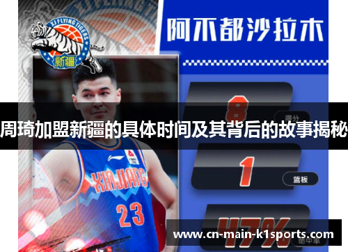 周琦加盟新疆的具体时间及其背后的故事揭秘 周琦加盟新疆的具体时间及其背后的故事揭秘