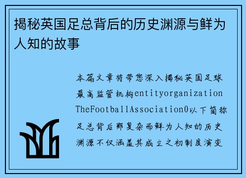 揭秘英国足总背后的历史渊源与鲜为人知的故事
