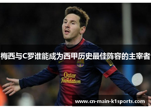 梅西与C罗谁能成为西甲历史最佳阵容的主宰者