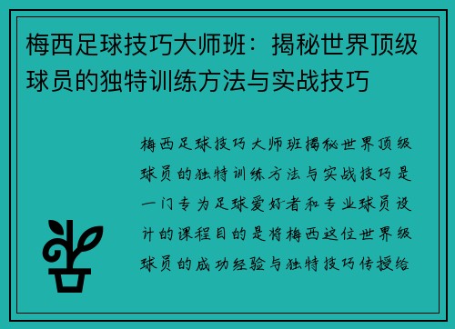 梅西足球技巧大师班：揭秘世界顶级球员的独特训练方法与实战技巧