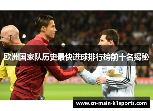 欧洲国家队历史最快进球排行榜前十名揭秘 欧洲国家队历史最快进球排行榜前十名揭秘
