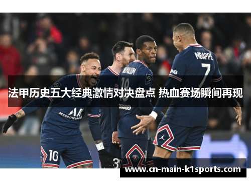 法甲历史五大经典激情对决盘点 热血赛场瞬间再现