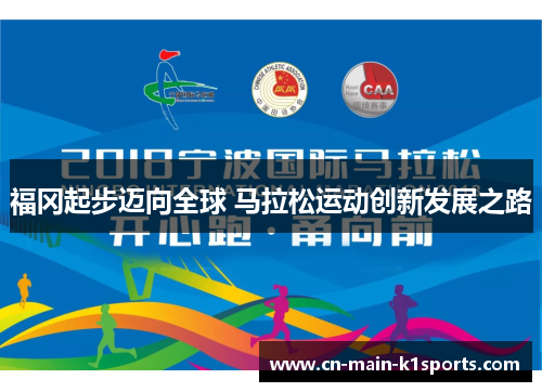 福冈起步迈向全球 马拉松运动创新发展之路