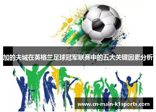 加的夫城在英格兰足球冠军联赛中的五大关键因素分析