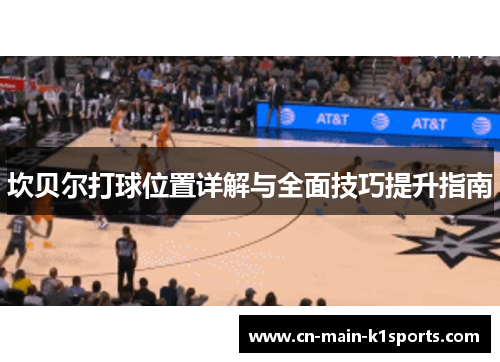 坎贝尔打球位置详解与全面技巧提升指南