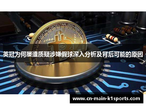 英冠为何屡遭质疑涉嫌假球深入分析及背后可能的原因