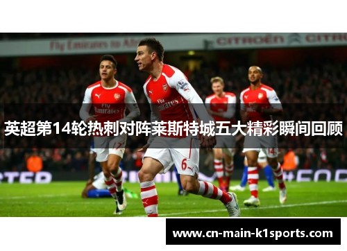 英超第14轮热刺对阵莱斯特城五大精彩瞬间回顾