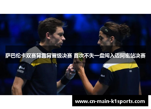 萨巴伦卡双赛背靠背晋级决赛 首次不失一盘闯入迈阿密站决赛