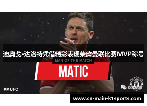 迪奥戈·达洛特凭借精彩表现荣膺曼联比赛MVP称号