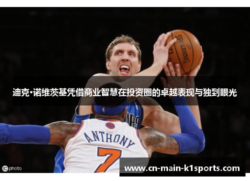 迪克·诺维茨基凭借商业智慧在投资圈的卓越表现与独到眼光