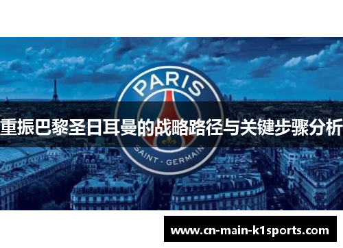 重振巴黎圣日耳曼的战略路径与关键步骤分析