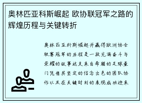 奥林匹亚科斯崛起 欧协联冠军之路的辉煌历程与关键转折