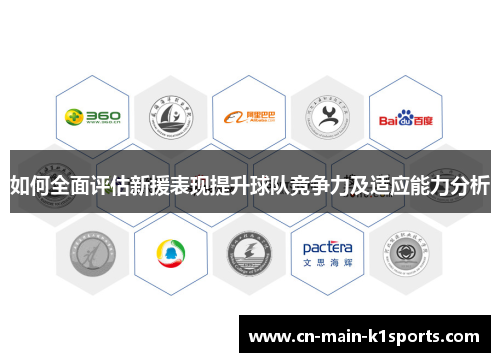 如何全面评估新援表现提升球队竞争力及适应能力分析