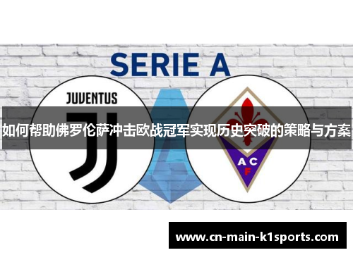 如何帮助佛罗伦萨冲击欧战冠军实现历史突破的策略与方案