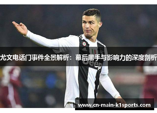 尤文电话门事件全景解析：幕后黑手与影响力的深度剖析