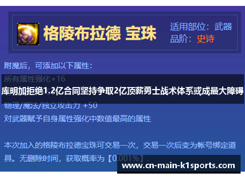 库明加拒绝1.2亿合同坚持争取2亿顶薪勇士战术体系或成最大障碍