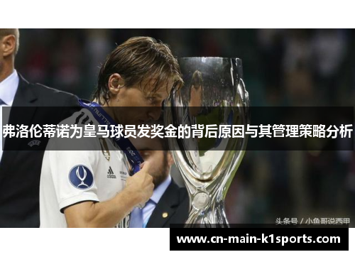 弗洛伦蒂诺为皇马球员发奖金的背后原因与其管理策略分析