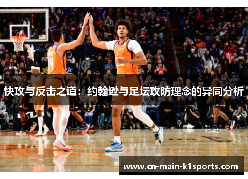 快攻与反击之道：约翰逊与足坛攻防理念的异同分析