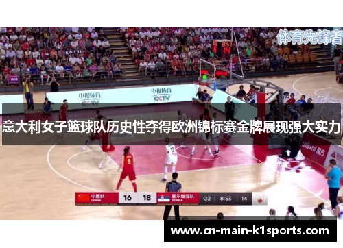 意大利女子篮球队历史性夺得欧洲锦标赛金牌展现强大实力