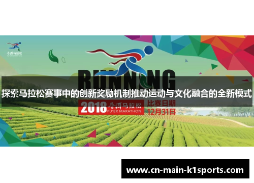 探索马拉松赛事中的创新奖励机制推动运动与文化融合的全新模式