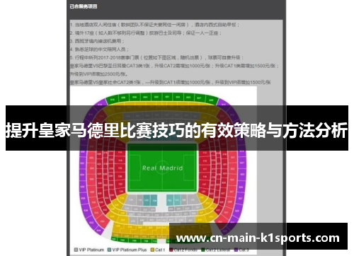 提升皇家马德里比赛技巧的有效策略与方法分析