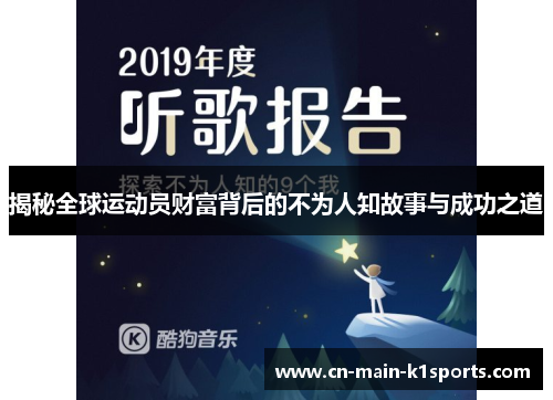 揭秘全球运动员财富背后的不为人知故事与成功之道 揭秘全球运动员财富背后的不为人知故事与成功之道