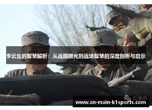李云龙的智慧解析：从战略眼光到战场智慧的深度剖析与启示