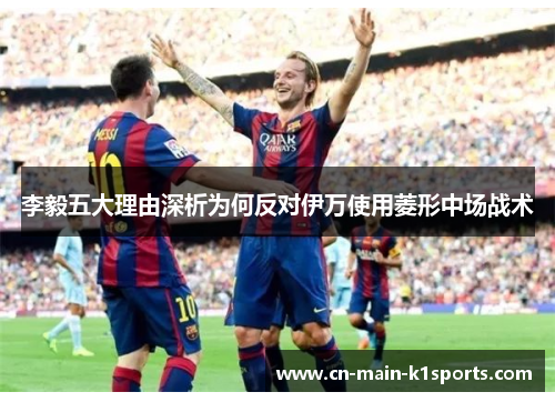 李毅五大理由深析为何反对伊万使用菱形中场战术 李毅五大理由深析为何反对伊万使用菱形中场战术