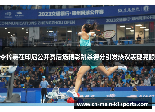 李梓嘉在印尼公开赛后场精彩跳杀得分引发热议表现亮眼