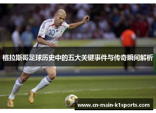 格拉斯哥足球历史中的五大关键事件与传奇瞬间解析