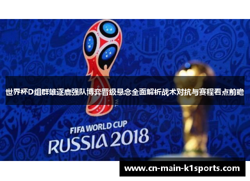 世界杯D组群雄逐鹿强队博弈晋级悬念全面解析战术对抗与赛程看点前瞻 世界杯D组群雄逐鹿强队博弈晋级悬念全面解析战术对抗与赛程看点前瞻