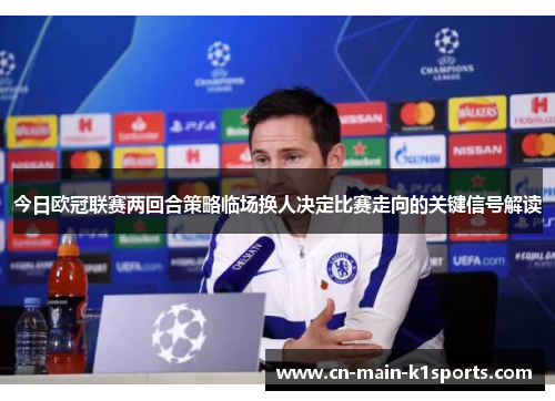 今日欧冠联赛两回合策略临场换人决定比赛走向的关键信号解读