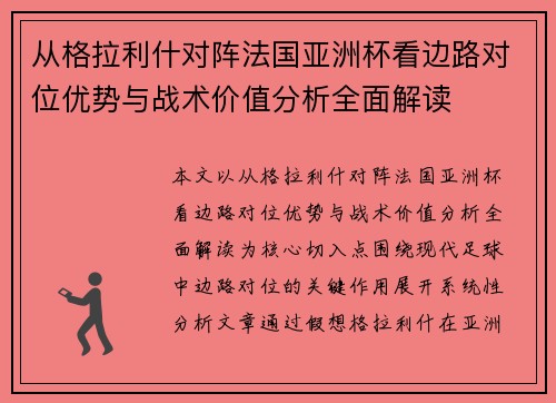 从格拉利什对阵法国亚洲杯看边路对位优势与战术价值分析全面解读 从格拉利什对阵法国亚洲杯看边路对位优势与战术价值分析全面解读