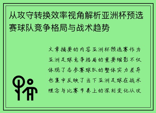 从攻守转换效率视角解析亚洲杯预选赛球队竞争格局与战术趋势 从攻守转换效率视角解析亚洲杯预选赛球队竞争格局与战术趋势