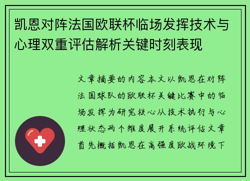 凯恩对阵法国欧联杯临场发挥技术与心理双重评估解析关键时刻表现