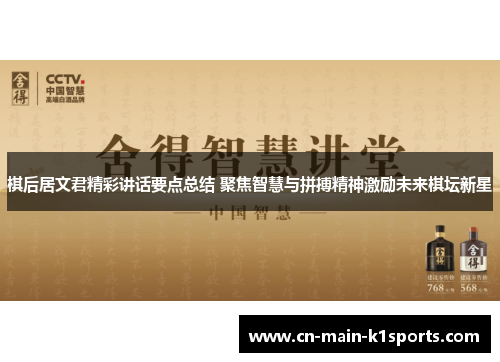 棋后居文君精彩讲话要点总结 聚焦智慧与拼搏精神激励未来棋坛新星