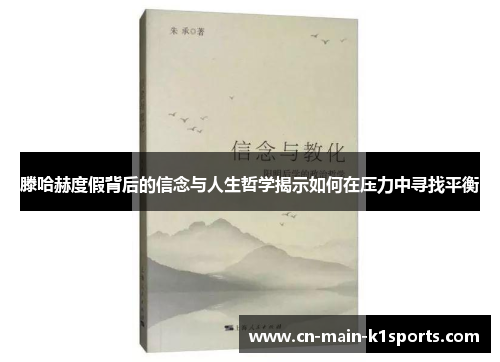 滕哈赫度假背后的信念与人生哲学揭示如何在压力中寻找平衡