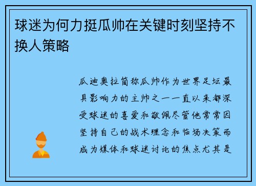 球迷为何力挺瓜帅在关键时刻坚持不换人策略 球迷为何力挺瓜帅在关键时刻坚持不换人策略