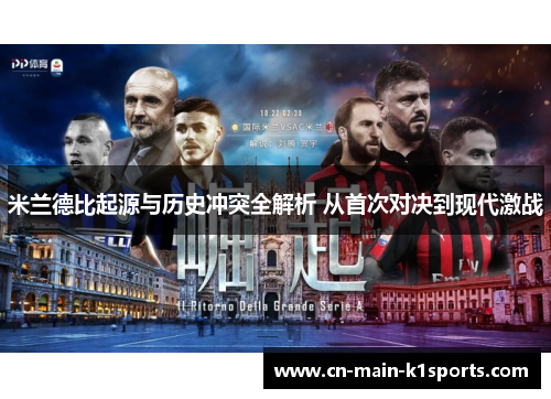 米兰德比起源与历史冲突全解析 从首次对决到现代激战 米兰德比起源与历史冲突全解析 从首次对决到现代激战