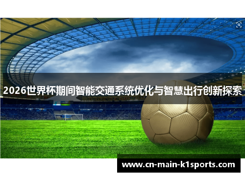 2026世界杯期间智能交通系统优化与智慧出行创新探索