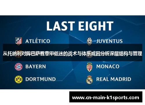 从托纳利对阵巴萨看意甲低迷的战术与体系成因分析深层结构与管理